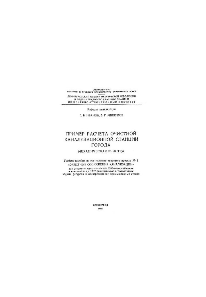 Приклад розрахунку очисних каналізаційних споруд міста. Механічне очищення