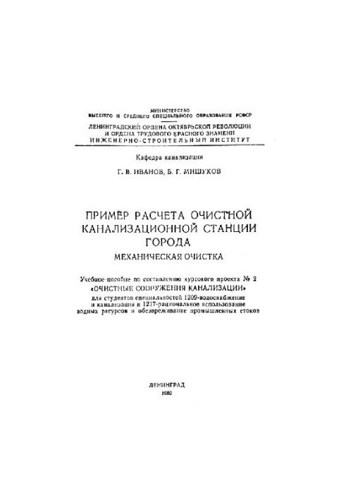 Приклад розрахунку очисних каналізаційних споруд міста. Механічне очищення