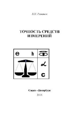 Measurement theory. Fundamentals of the theory of accuracy of measuring instruments. Textbook