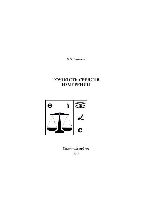 Measurement theory. Fundamentals of the theory of accuracy of measuring instruments. Textbook