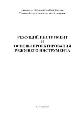Ріжучий інструмент та основи проектування ріжучих інструментів