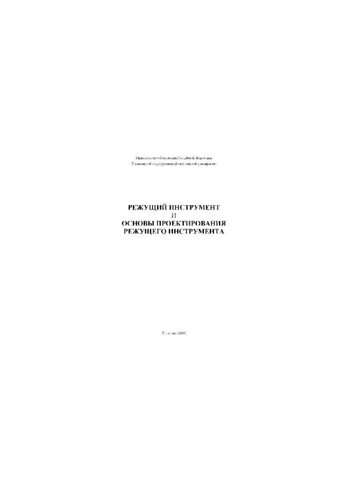 Ріжучий інструмент та основи проектування ріжучих інструментів