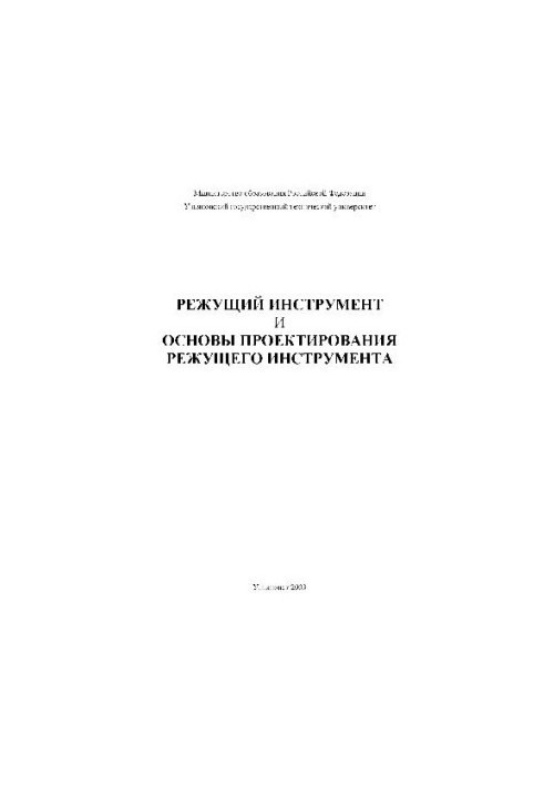 Ріжучий інструмент та основи проектування ріжучих інструментів