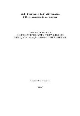 Synthesis of automatic control systems by the method of modal control