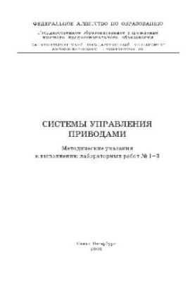 Drive control systems Methodical instructions for laboratory work N1-3