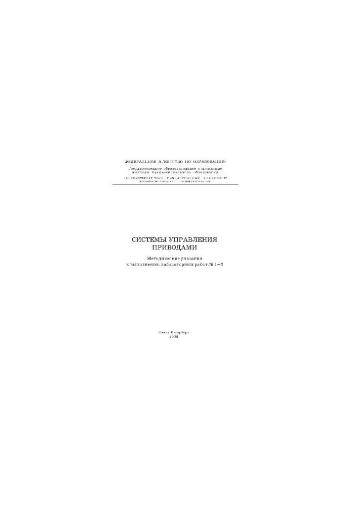 Drive control systems Methodical instructions for laboratory work N1-3