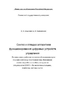 Synthesis and debugging of algorithms for the functioning of digital control devices