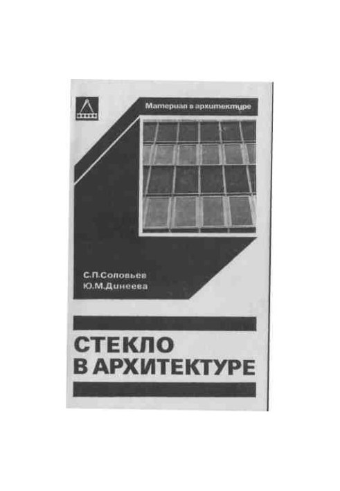 Стекло в архитектуре