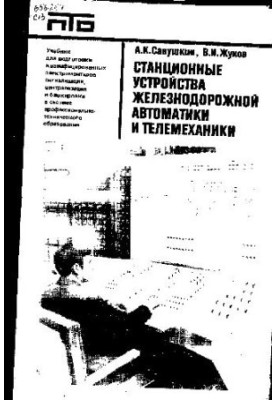 Stationary devices of railway automation and telemechanics