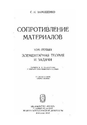 Сопротивление материалов