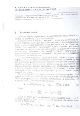 К вопросу о дополнительных напряжениях обусловленных жесткостью узлов