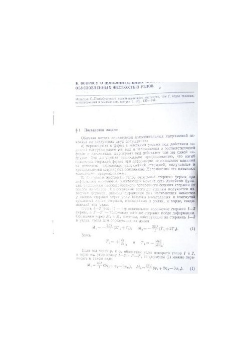 К вопросу о дополнительных напряжениях обусловленных жесткостью узлов