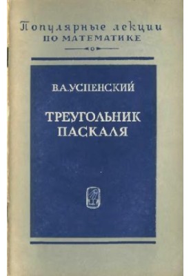 Треугольник Паскаля