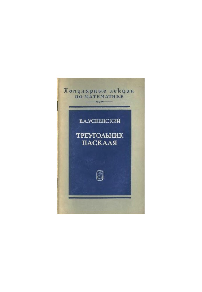 Треугольник Паскаля