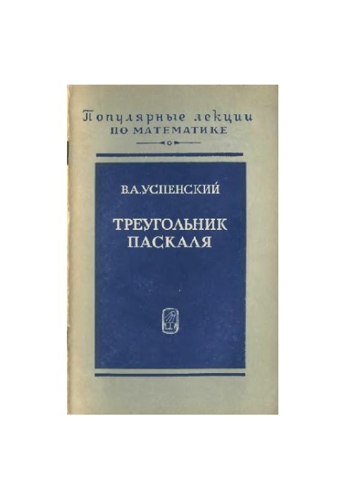 Треугольник Паскаля