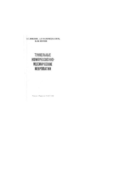 Туннельные компрессионно-ишемические невропатии