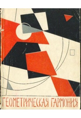 Geometric harmony. Experience in the study of proportionality in architecture