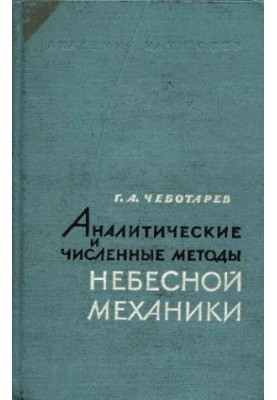 Аналітичні та чисельні методи небесної механіки