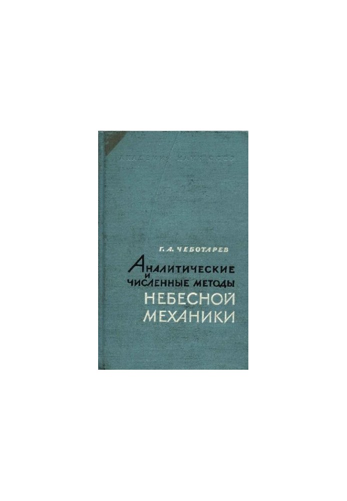 Аналітичні та чисельні методи небесної механіки