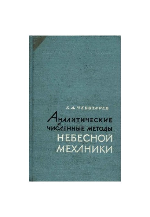 Аналітичні та чисельні методи небесної механіки