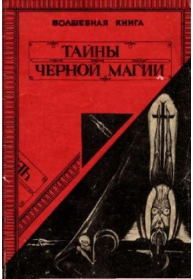 Тайны черной магии