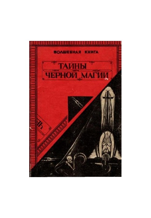 Тайны черной магии