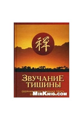 The sound of silence. A collection of meditative parables of Zen masters