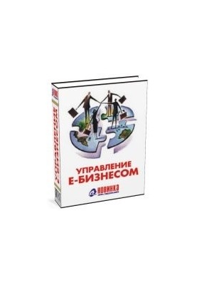 Управление е-Бизнесом