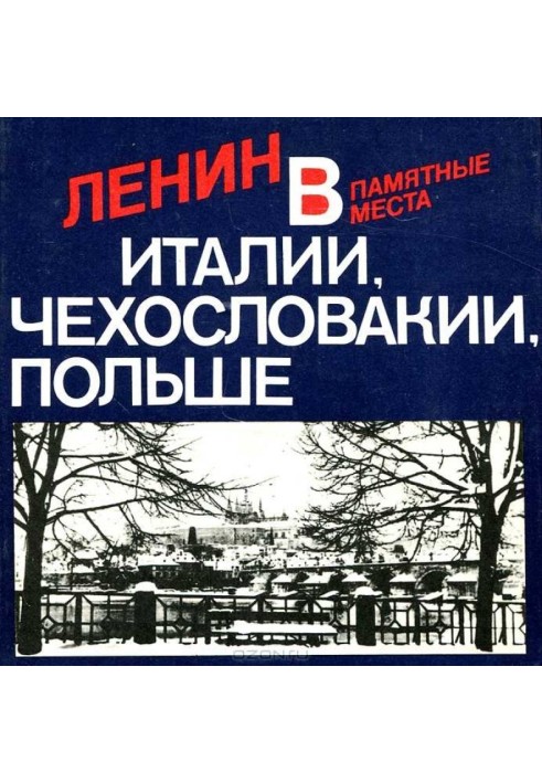 Ленін в Італії, Чехословаччині, Польщі