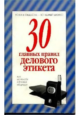 30 головних правил ділового етикету