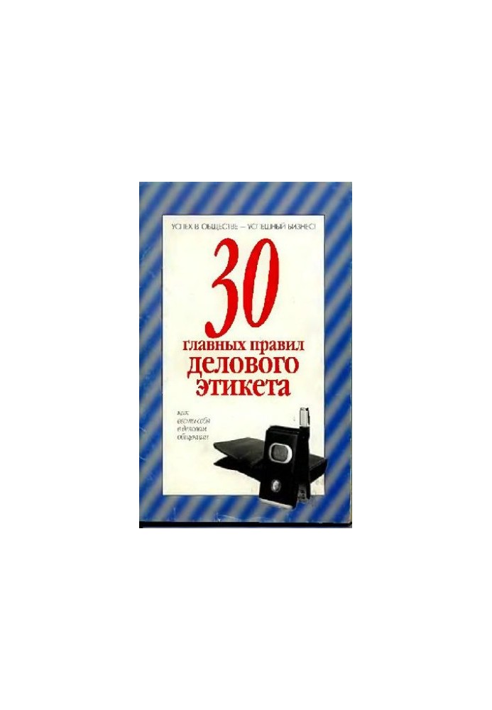 30 головних правил ділового етикету
