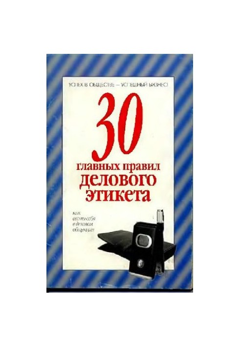 30 головних правил ділового етикету