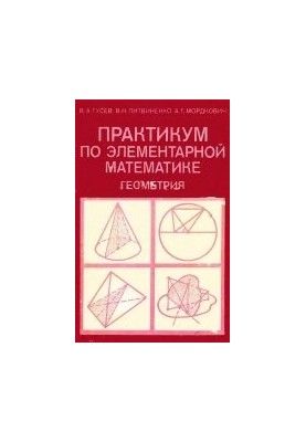Workshop on elementary mathematics. Geometry. Manual for students of phys.-mat. special. ped. in-ts and teachers