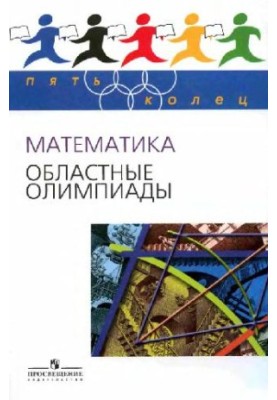 Математика. Областные олимпиады. 8-11 классы