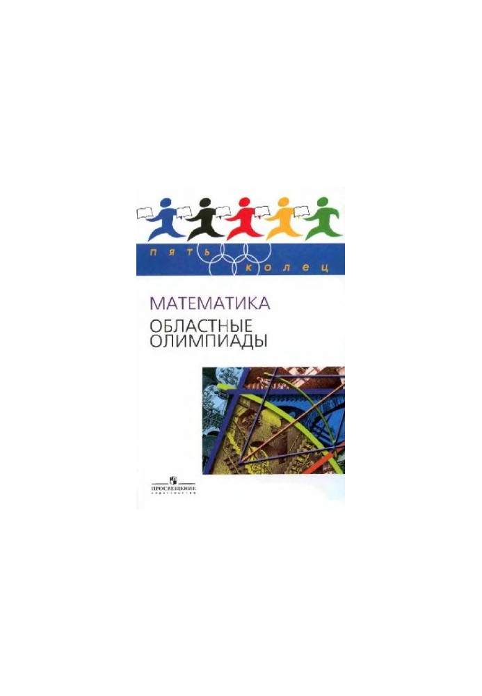 Математика. Областные олимпиады. 8-11 классы