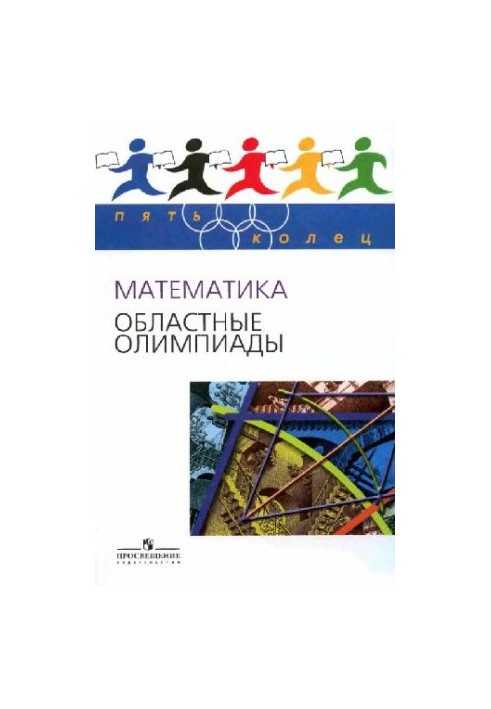 Математика. Областные олимпиады. 8-11 классы