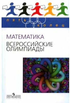 Математика. Всероссийские олимпиады вып. 1