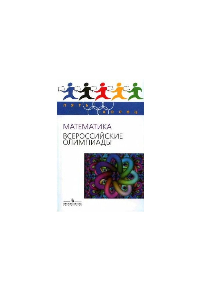Математика. Всероссийские олимпиады вып. 1