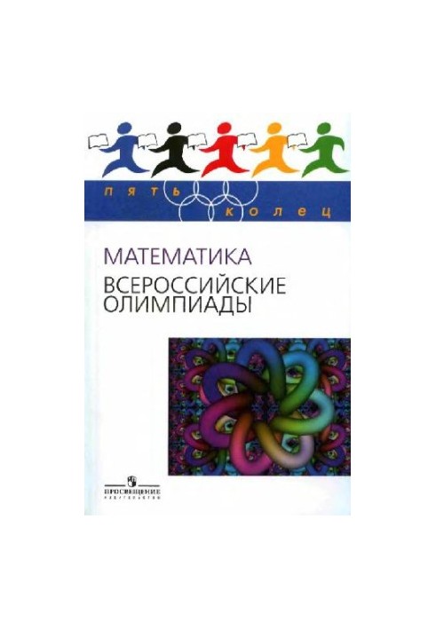 Математика. Всероссийские олимпиады вып. 1
