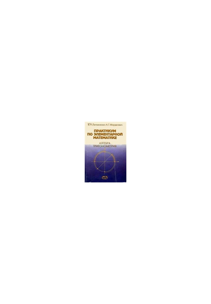 Практикум по элементарной математике. Алгебра. Тригонометрия: Учеб. пособие для студентов физ.-мат. специальностей пед. ин-то
