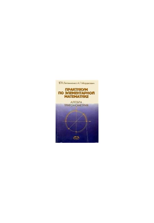 Практикум по элементарной математике. Алгебра. Тригонометрия: Учеб. пособие для студентов физ.-мат. специальностей пед. ин-то