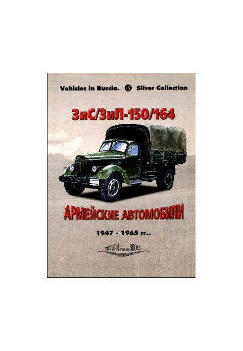 ZiS-ZiL-150, 164