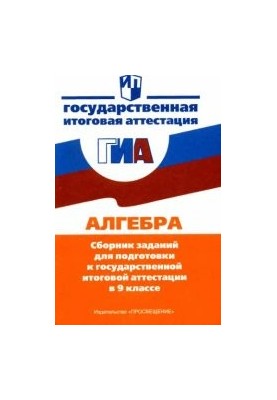 Алгебра: сборник заданий для подготовки к гос. итоговой аттестации в 9 кл