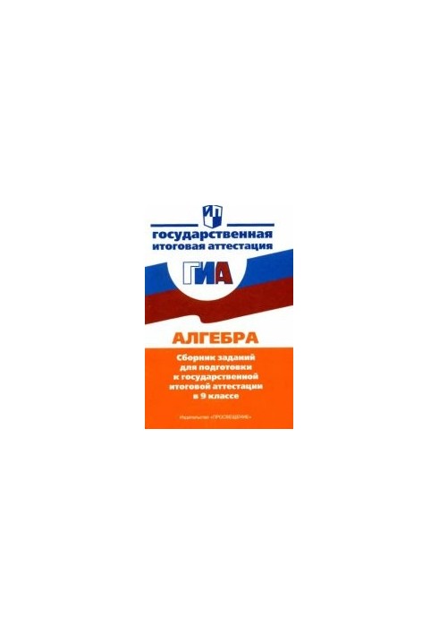 Алгебра: сборник заданий для подготовки к гос. итоговой аттестации в 9 кл