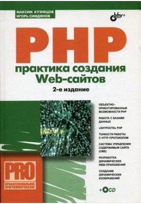 PHP. The practice of creating Web sites + CD-ROM