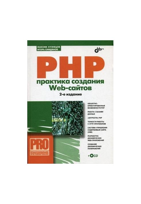 PHP. The practice of creating Web sites + CD-ROM