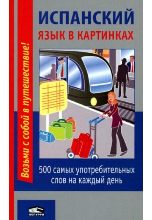 Іспанська мова у картинках. 500 найуживаніших слів на кожен день