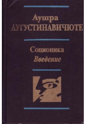 Austra Augustinavichyute. Socionics.