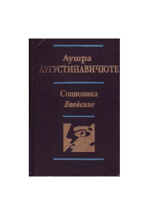Austra Augustinavichyute. Socionics.
