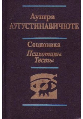 Austra Augustinavichyute. Socionics. Psychotypes. Tests